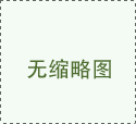 【锦致装饰】跨年装修靠不靠谱？你应不应该装？