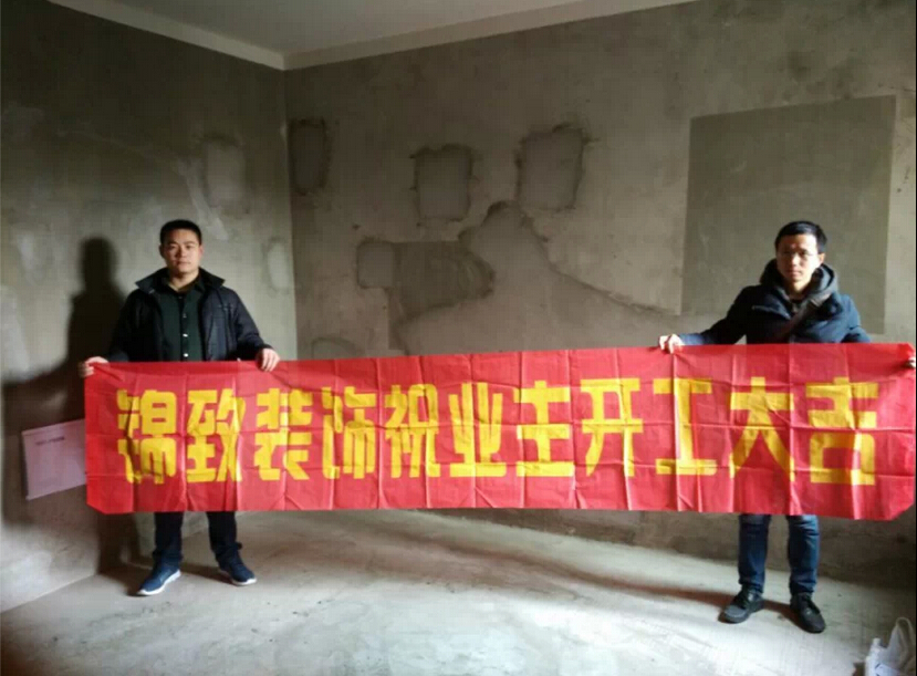 热烈祝贺：【锦致装饰】万城华府19#202工地开工大吉！