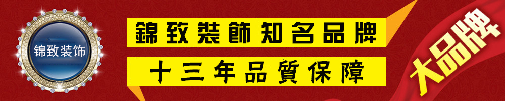 【锦致装饰】13年锦致! 13年传承!半价装修！！