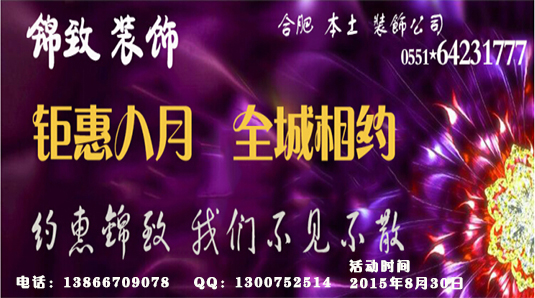 【锦致装饰】钜惠八月 全城相约