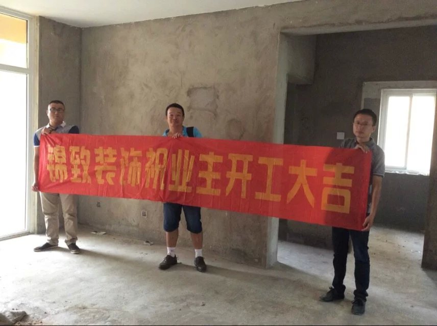 贺【锦致装饰】圣地雅阁23#100平汪先生开工大吉