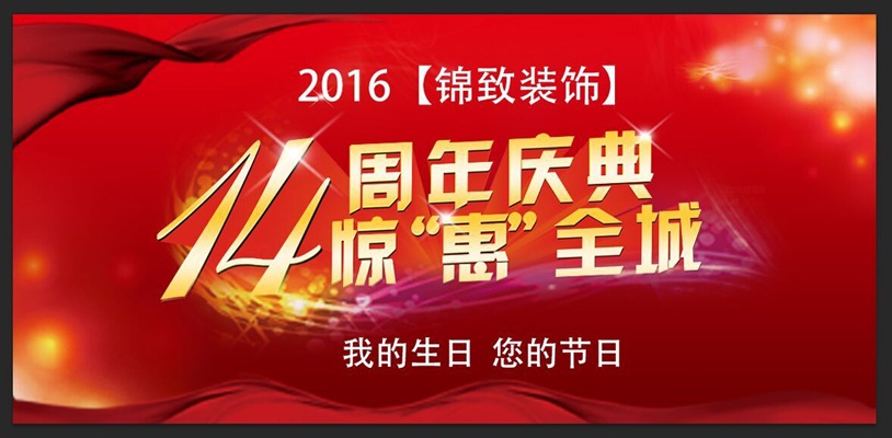 2016【锦致装饰】14周年庆典惊“惠”全城