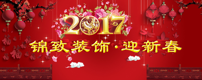 【锦致装饰】2017年春节放假通知