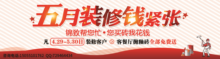 【锦致装饰】五月装修大钜惠您装修我花钱