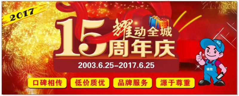 2017【锦致装饰】15周年庆典 耀动全城