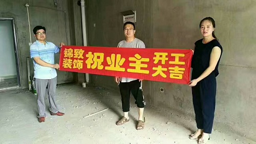【锦致装饰】恭喜五里山天街3B#1322杨先生爱居开工大吉
