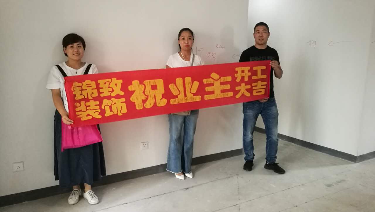 【锦致装饰】热烈祝贺瑶海万达三期12#127平开工大吉