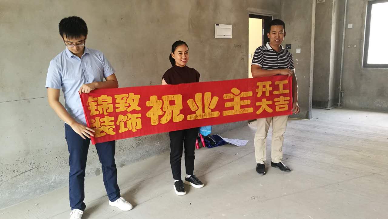 【锦致装饰】恭祝融侨悦城13#2001今天开工大吉