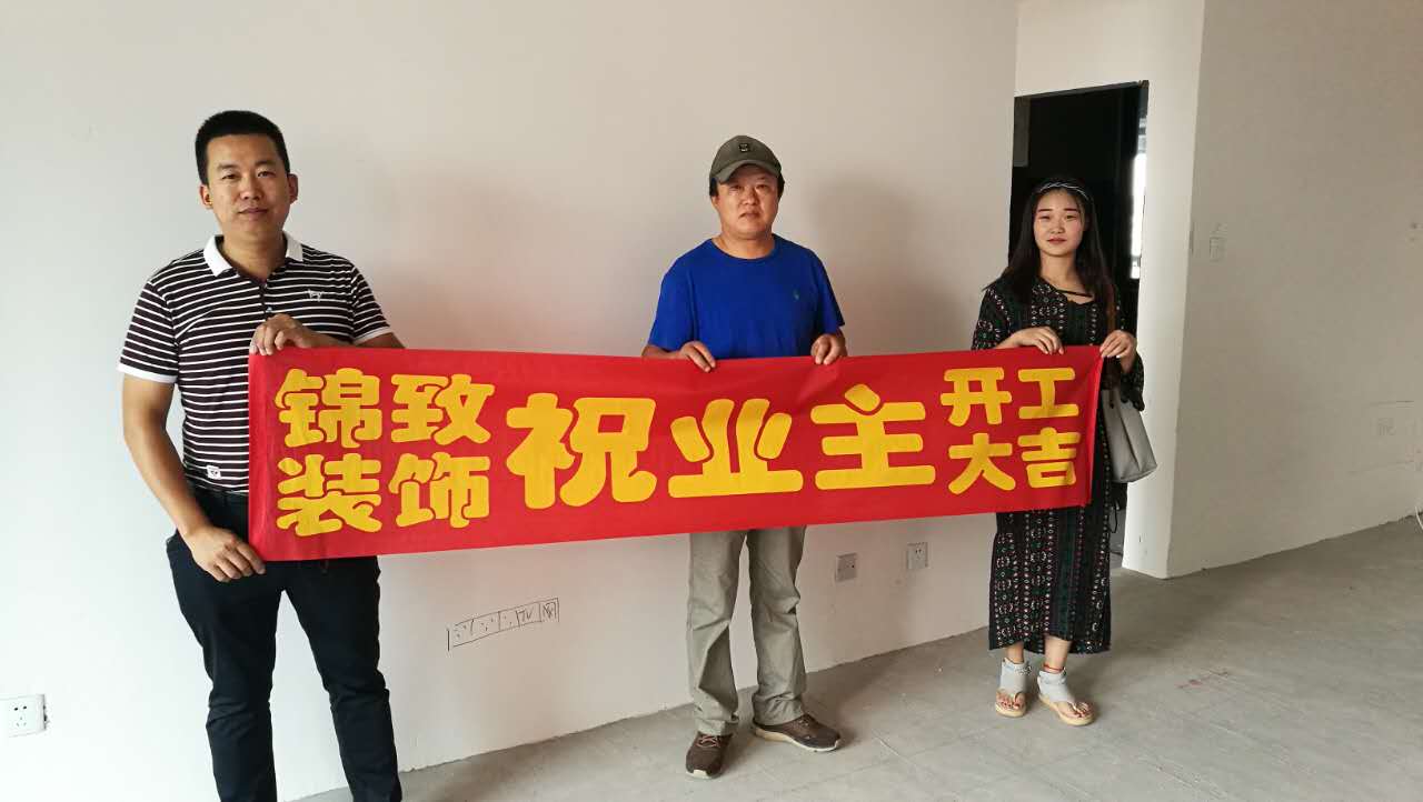 【锦致装饰】恭祝信地藏龙阁1#904今天开工大吉