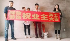 【锦致装饰】恭祝阿奎利亚77#3104今天开工大吉