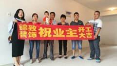 【锦致装饰】恭祝长虹世纪荣廷48#1105今天开工大吉
