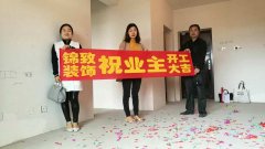 【锦致装饰】恭祝长虹世纪荣廷29#702今天开工大吉