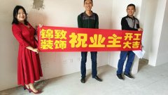 【锦致装饰】恭祝长虹世纪荣廷48#2004今天开工大吉