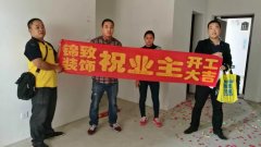 【锦致装饰】恭祝长虹世纪荣廷31#1202今天开工大吉