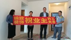 【锦致装饰】恭祝长虹世纪荣廷31#1006今天开工大吉