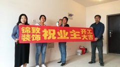 【锦致装饰】恭祝长虹世纪荣廷48#1107今天开工大吉