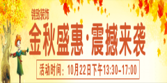 【锦致装饰】金秋盛惠▪震撼来袭