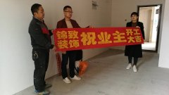 【锦致装饰】恭贺长虹世纪荣廷31#1707开工大吉
