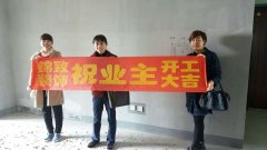 【锦致装饰】恭贺保利东郡7#2301开工大吉