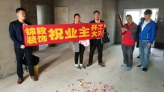 【锦致装饰】恭贺瑞阳公馆8#2504开工大吉