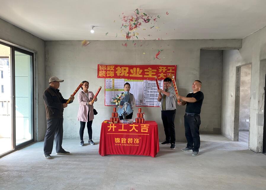 【锦致装饰】祝贺今天皇家尚品  溪岸观邸  甘棠苑三家业主同时开工大吉