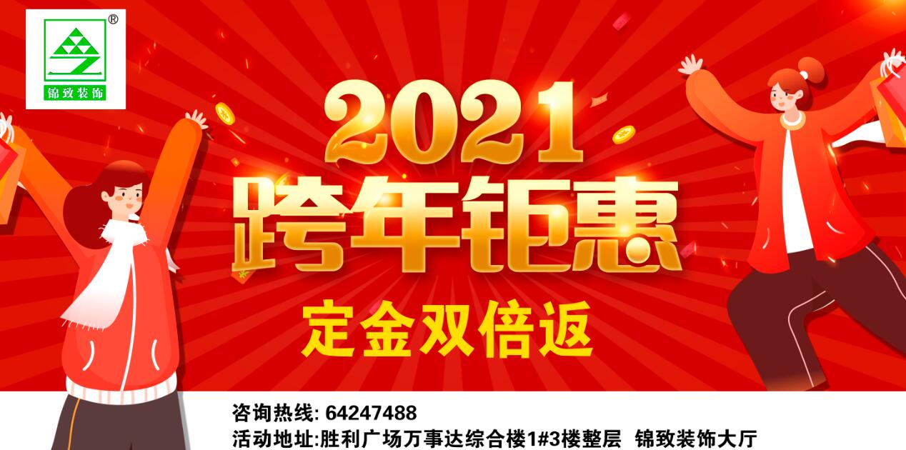 【锦致装饰】2020岁末跨年预定会 简单粗暴 全面让利