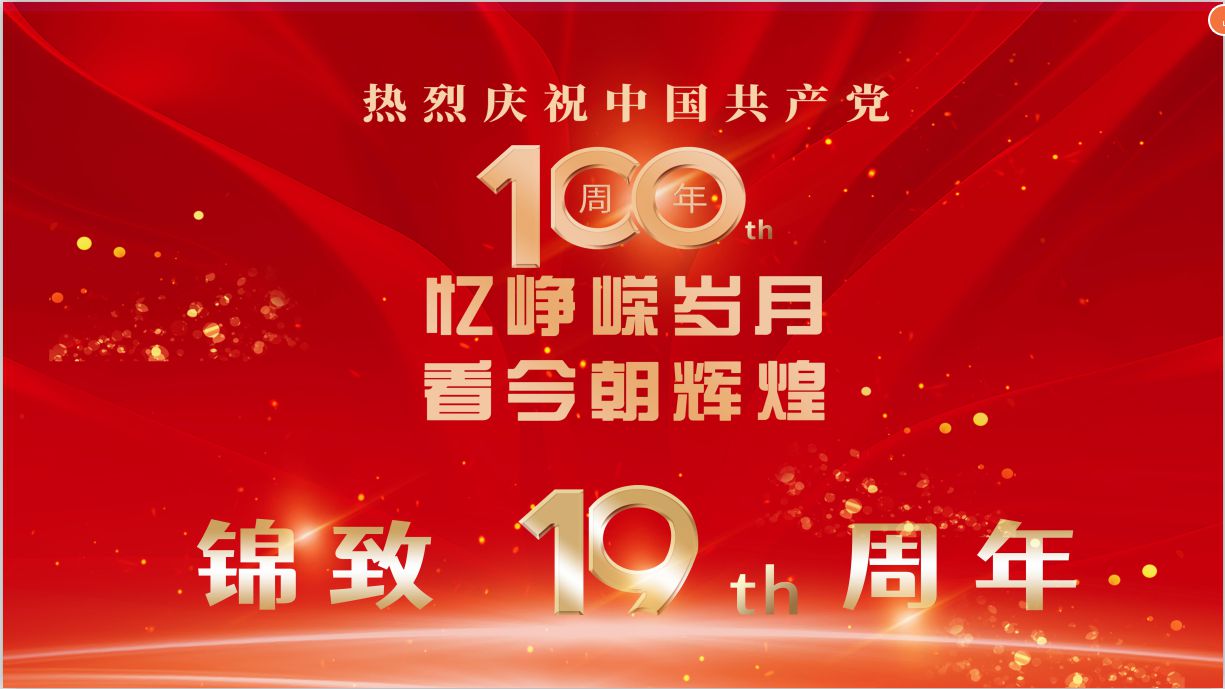 【锦致装饰】当建党100周年“遇上”锦致19周年